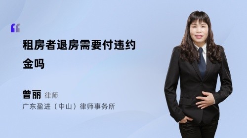 租房者退房需要付违约金吗