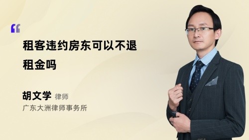 租客违约房东可以不退租金吗