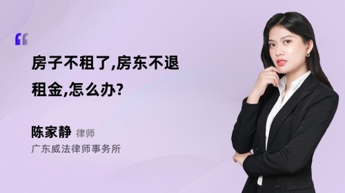 房子不租了,房东不退租金,怎么办?
