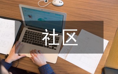 社区环境卫生专项整治方案