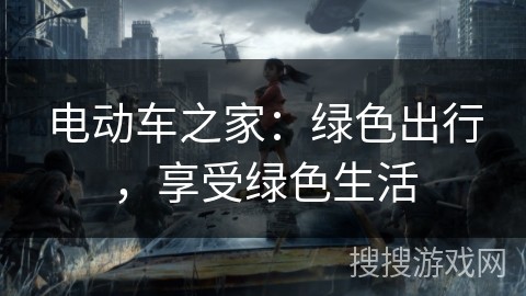 电动车之家：绿色出行，享受绿色生活