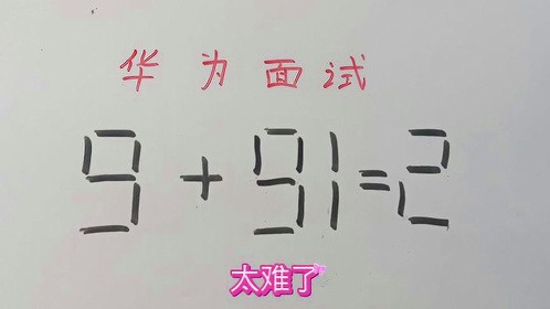 华为面试题：9+91=2？移动一根真的不可能吗？#每天学习一点点