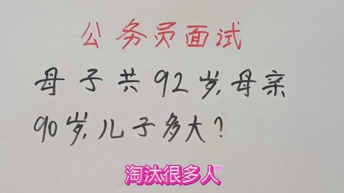 公务员面试：母子共92岁，母亲90岁，儿子多大？#每天学习一点点