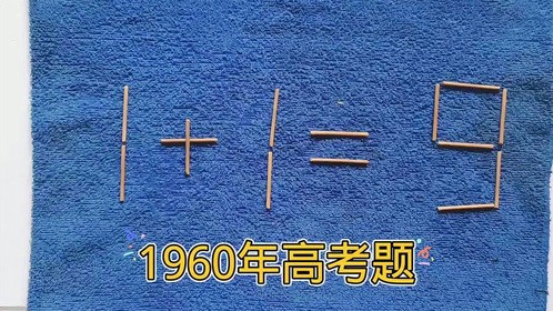 1960年高考：1+1=9？这道题真没有方法了吗？