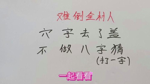 难倒全村人：穴字去了盖，不做八字猜？打一字#思维训练