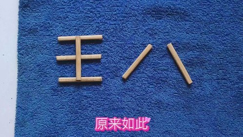 爷爷出题：王八移动一根变新字，孙子想了半天还是错的