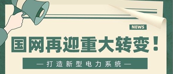 回顾|国家电网经营或再迎重大转变!