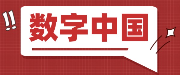 “十四五”数字经济发展规划(全文)