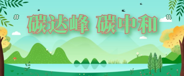 国务院印发2030年前碳达峰行动方案(全文)