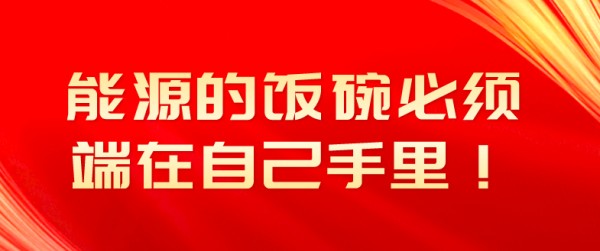 能源的饭碗必须端在自己手里!