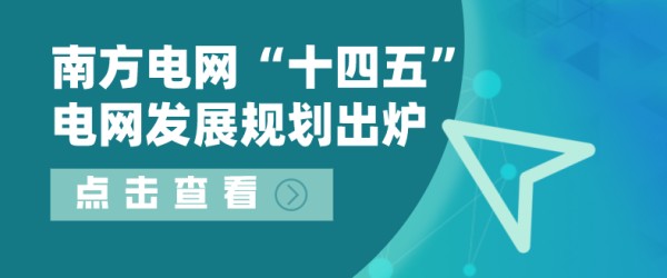 南方电网“十四五”电网发展规划