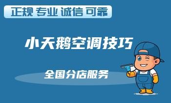 空调维修技巧之掌握节能节电的小窍门！