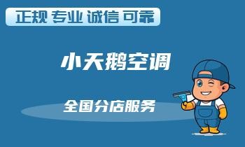 空调维修技巧之掌握节能节电的小窍门！