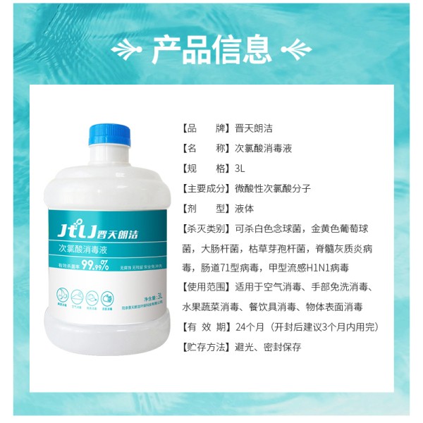 晋天朗洁次氯酸3l装 原液补充装 喷雾机补充消毒液