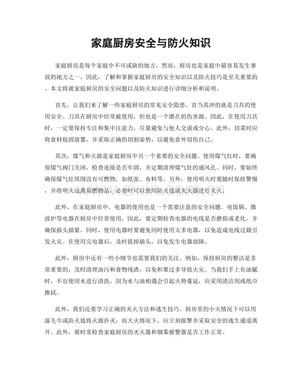 家庭厨房安全与防火知识.docx_第1页