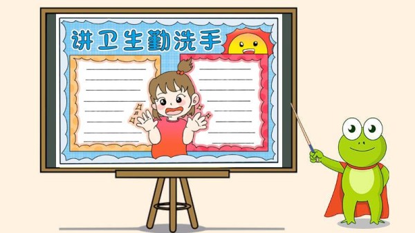 讲卫生勤洗手手抄报