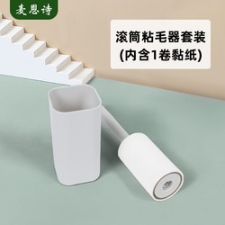 MAIENS 麦恩诗 粘毛器滚筒可撕式床上衣服滚刷替换卷纸粘头发神器去尘滚黏毛粘筒