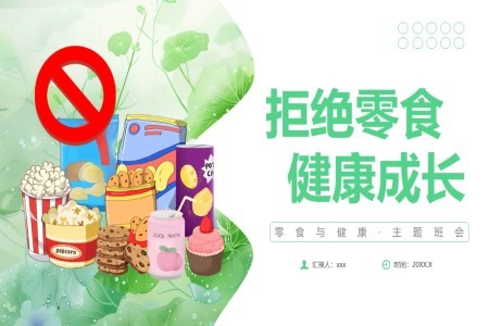 零食与健康主题班会PPT
