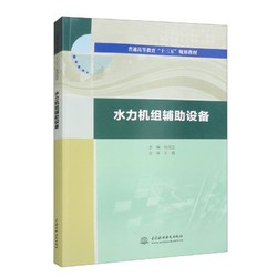 水力机组辅助设备