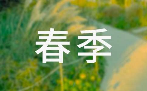 春季生活小窍门 -资料