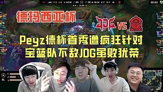 【解说合集】Peyz德杯首秀遭疯狂针对，宝蓝队战JDG互有攻防虽败犹荣