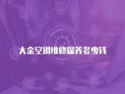 大金空调维修保养多少钱