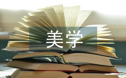 美学指导下家居室内设计分析