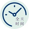 全天时间管理大师app