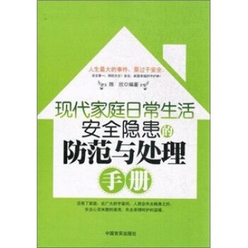 W 现代家庭日常生活安全隐患的防范与处理手册9787802506336中国言实