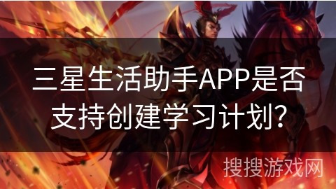 三星生活助手APP是否支持创建学习计划？