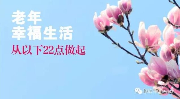 步入中老年后的幸福生活，可以从这22点改变开始做起！