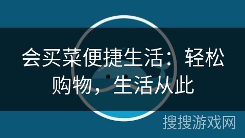 会买菜便捷生活：轻松购物，生活从此