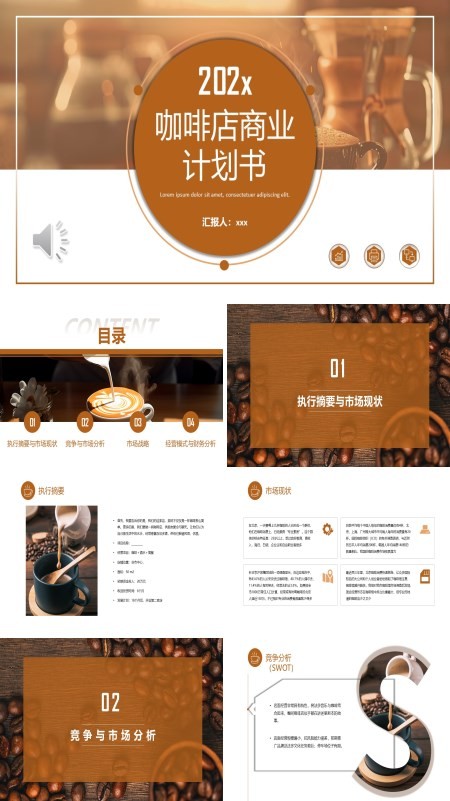 创业计划书咖啡店PPT