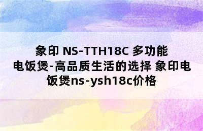 象印 NS-TTH18C 多功能电饭煲-高品质生活的选择 象印电饭煲ns-ysh18c价格