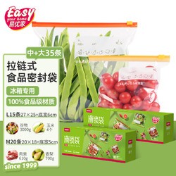 Easy Your Home 易优家 冰箱收纳袋食品密封袋保鲜袋拉链式保鲜袋封口袋中大35只