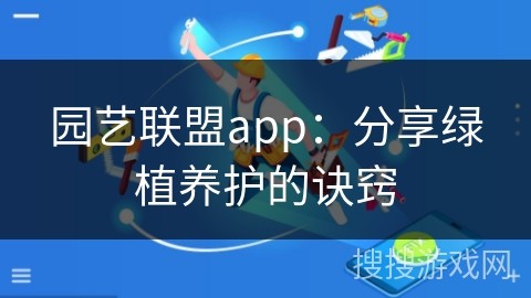 园艺联盟app：分享绿植养护的诀窍