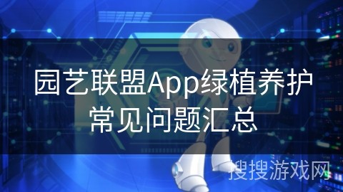 园艺联盟App绿植养护常见问题汇总