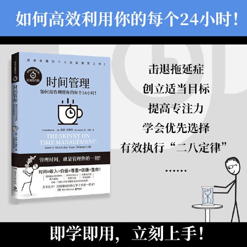 当当网 时间管理 简单有趣的个人管理”书系全系列累计近百万 赠全球能人士求购的“阅读”书单 漫画式个人管理之书 书籍