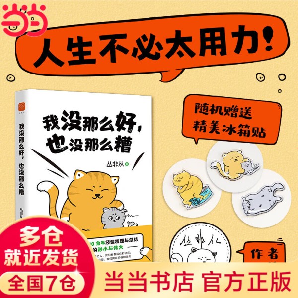 【当当】我没那么好，也没那么糟 丛非从 养育你内心的小孩作者十年精华之作 我没那么好，也没那么糟