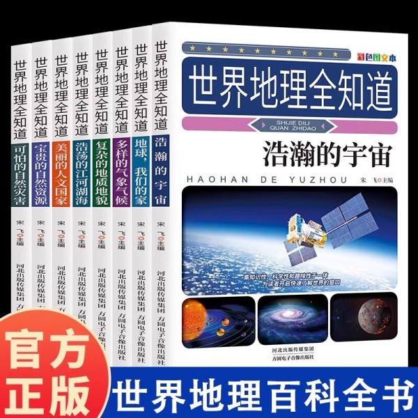 世界地理全知道 全8册 趣味地理百科全书开启自然地理奥秘之门 世界地理全知道 无规格