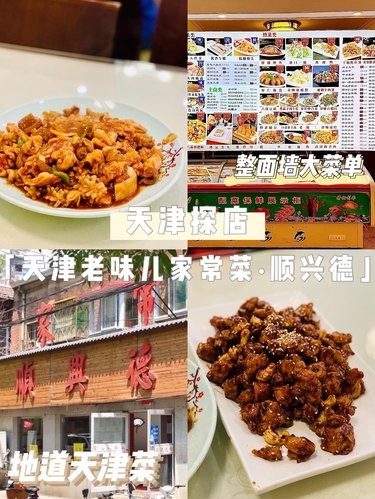 天津美食｜天津探店｜·顺兴德大众菜·