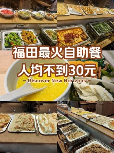 福田最火的自助餐，人均不到30元