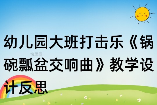 幼儿园大班打击乐《锅碗瓢盆交响曲》教学设计反思