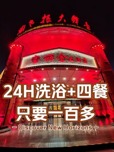 24H洗浴+四餐只要一百多