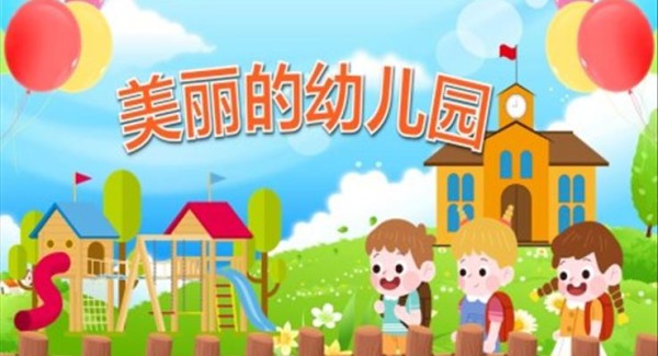 幼儿园教学课件社会教育《美丽的幼儿园》PPT课件