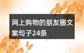 网上购物的朋友圈文案句子24条