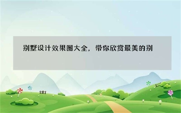 别墅设计效果图大全，带你欣赏最美的别