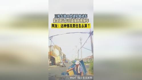 三轮车路口处遇见电动车，紧急避让后径直撞向视频车