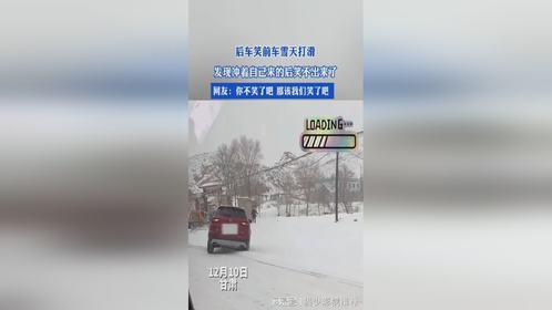 后车笑前车雪天打滑，发现冲着自己来的后笑不出来了