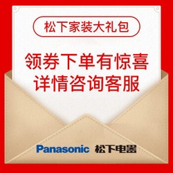 松下活动安装大礼包 领券下单享受精美好礼 1499-300=1199